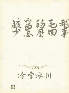 腋窝的毛越来越少怎么回事封面