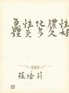 急性化脓性扁桃体炎多久好