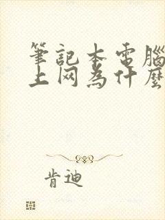 笔记本电脑连不上网为什么