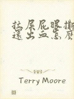 拉屎屁眼撕裂疼还出血怎么回事