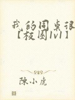 我的同桌很娇软【校园1v1】封面