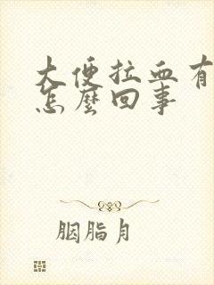 大便拉血有血块怎么回事