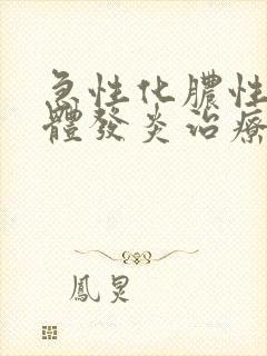 急性化脓性扁桃体发炎治疗