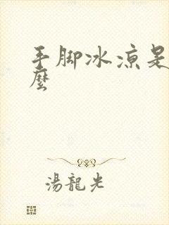 手脚冰凉是宫寒么