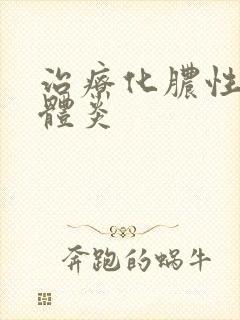 治疗化脓性扁桃体炎