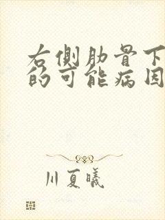 右侧肋骨下疼痛的可能病因