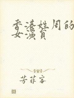 香港姓周的全部女演员