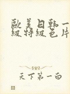 欧美日韩一级一级特级色片封面