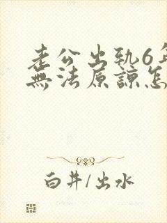 老公出轨6年我无法原谅怎么办