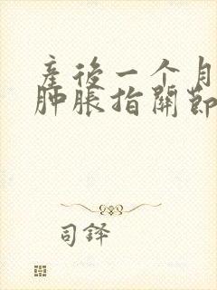 产后一个月手指肿胀指关节疼封面