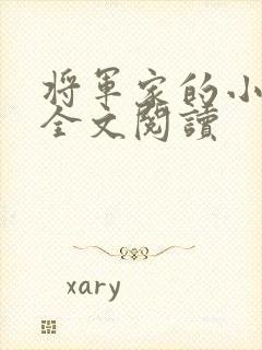 将军家的小娘子全文阅读