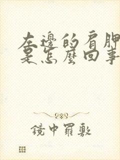 左边的肩胛骨疼是怎么回事