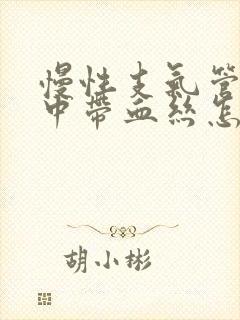 慢性支气管炎痰中带血丝怎么回事