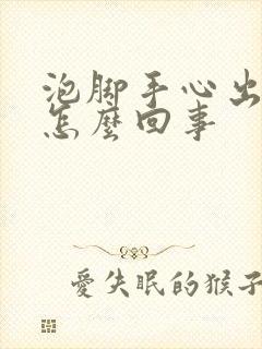 泡脚手心出汗是怎么回事