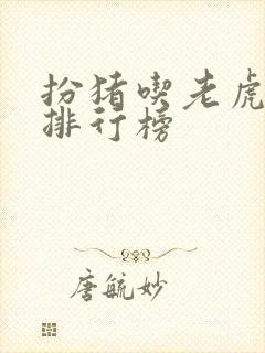 扮猪吃老虎小说排行榜