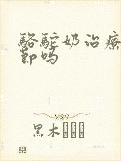 骆驼奶治疗肺结节吗