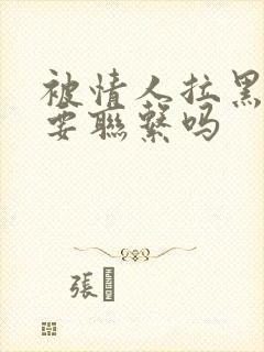 被情人拉黑了还要联系吗封面