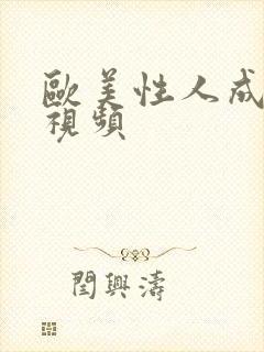 欧美性人成三级视频