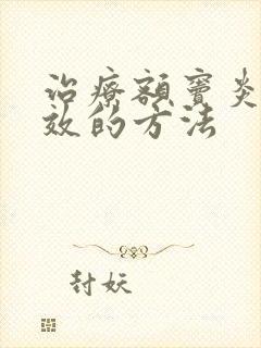 治疗额窦炎最有效的方法