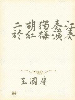 二胡独奏江河水于红梅演奏