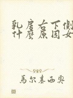 乳房右下侧疼痛什么原因女性