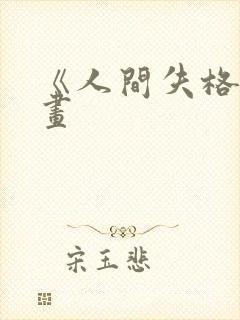 《人间失格》漫画