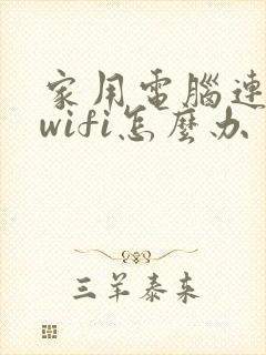 家用电脑连不上wifi怎么办