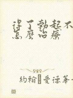 得了勃起不坚该怎么治疗