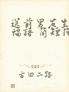 送前男友生日祝福语 简短独特