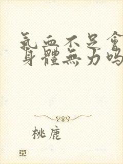 气血不足会导致身体无力吗