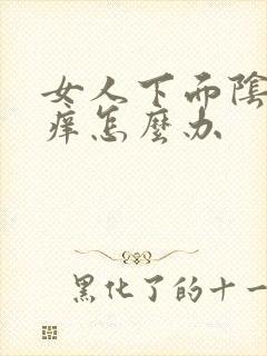 女人下面阴唇瘙痒怎么办