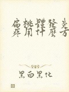 扁桃体发炎嗓子疼用什么方法缓解