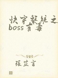 快穿系统之反派boss有毒