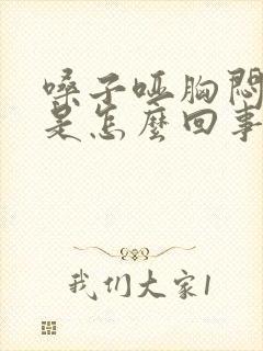 嗓子哑胸闷气短是怎么回事