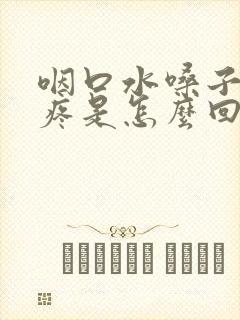 咽口水嗓子一边疼是怎么回事