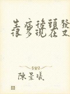 生病后头发白了很多现在又黑了不少