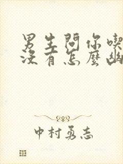 男生问你吃饭了没有怎么幽默回复