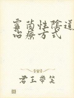 霉菌性阴道发炎治疗方式封面