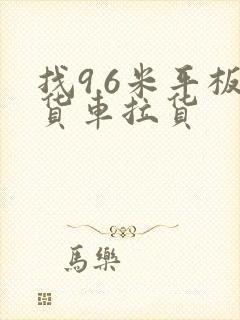 找9.6米平板货车拉货