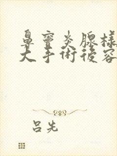 鼻窦炎腺样体肥大手术后容易复发吗封面