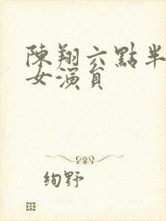 陈翔六点半早期女演员封面