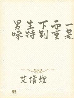 男生下面一股异味特别重是怎么回事