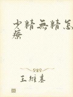 少精无精怎么治疗