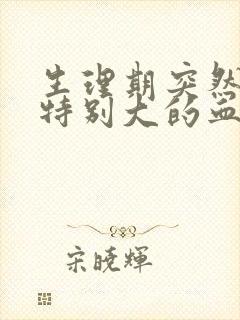 生理期突然流出特别大的血块封面