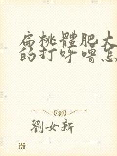 扁桃体肥大导致的打呼噜怎么缓解