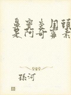 鼻窦炎用头孢还是阿奇霉素