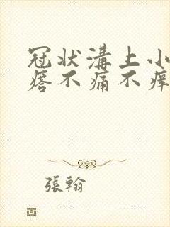 冠状沟上小红疙瘩不痛不痒