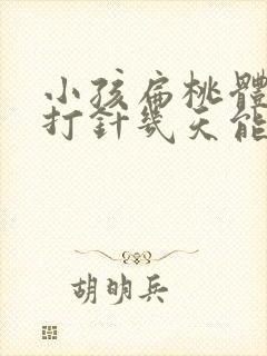 小孩扁桃体化脓打针几天能好