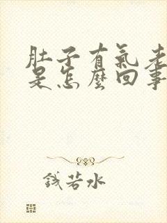 肚子有气老打嗝是怎么回事