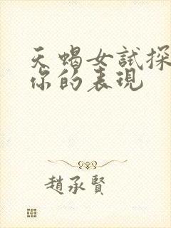 天蝎女试探你虐你的表现